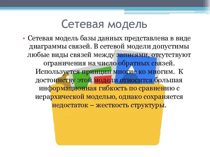 Сетевая модель Сетевая модель базы данных представлена в виде диаграммы