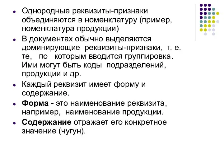 Однородные реквизиты-признаки объединяются в номенклатуру (пример, номенклатура продукции) В документах