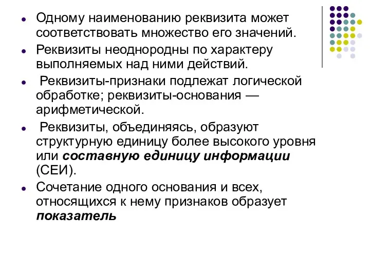 Одному наименованию реквизита может соответствовать множество его значений. Реквизиты неоднородны