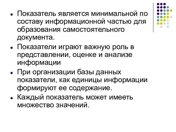 Показатель является минимальной по составу информационной частью для образования самостоятельного