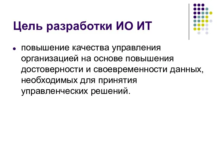 Цель разработки ИО ИТ повышение качества управления организацией на основе