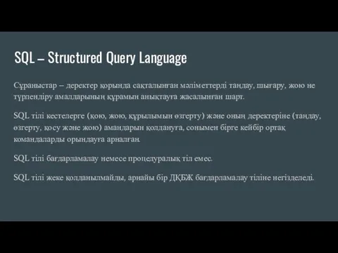 SQL – Structured Query Language Сұраныстар – деректер қорында сақталынған