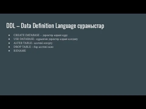 DDL – Data Definition Language сұраныстар CREATE DATABASE – деректер