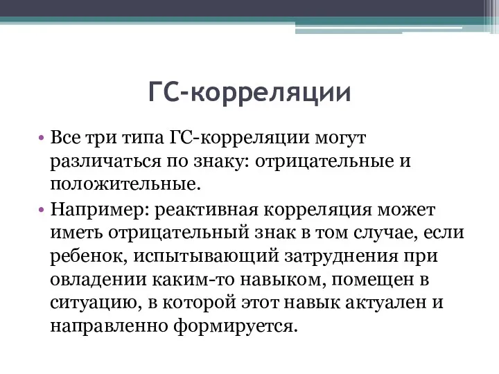 ГС-корреляции Все три типа ГС-корреляции могут различаться по знаку: отрицательные