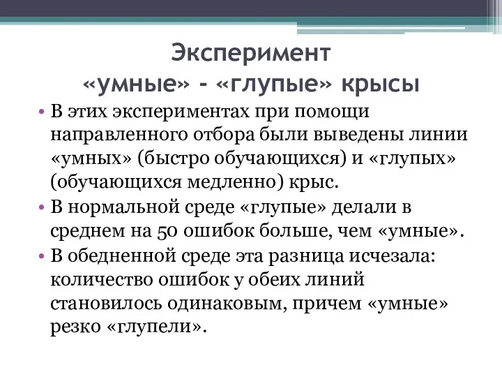 Эксперимент «умные» - «глупые» крысы В этих экспериментах при помощи