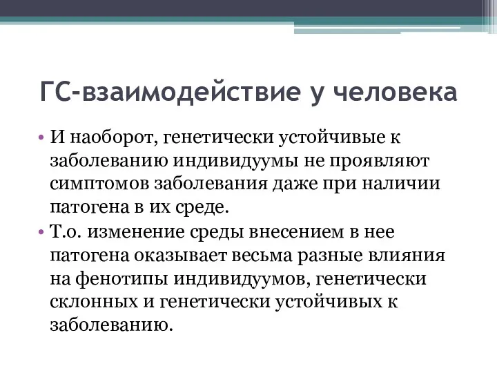 ГС-взаимодействие у человека И наоборот, генетически устойчивые к заболеванию индивидуумы