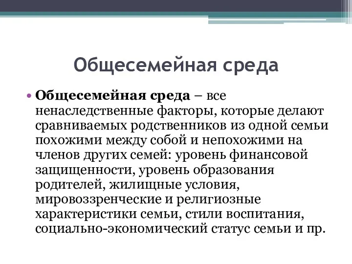 Общесемейная среда Общесемейная среда – все ненаследственные факторы, которые делают