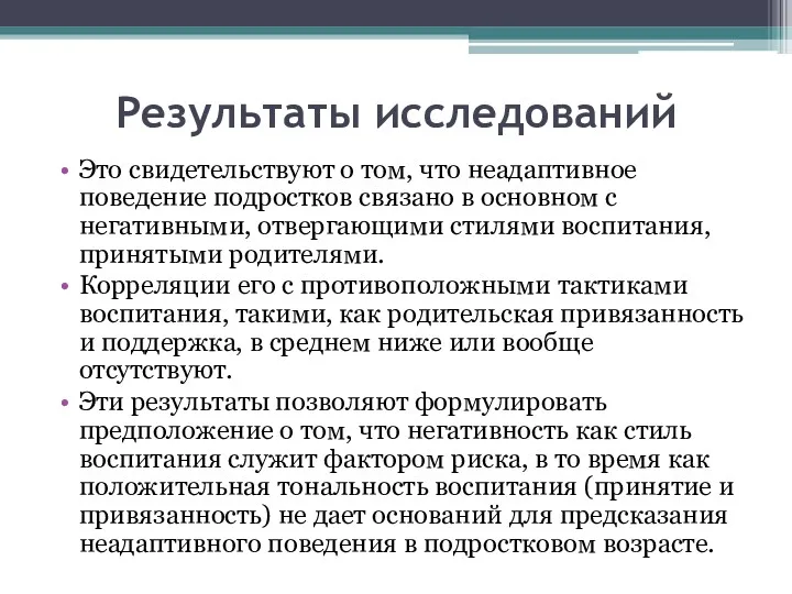 Результаты исследований Это свидетельствуют о том, что неадаптивное поведение подростков