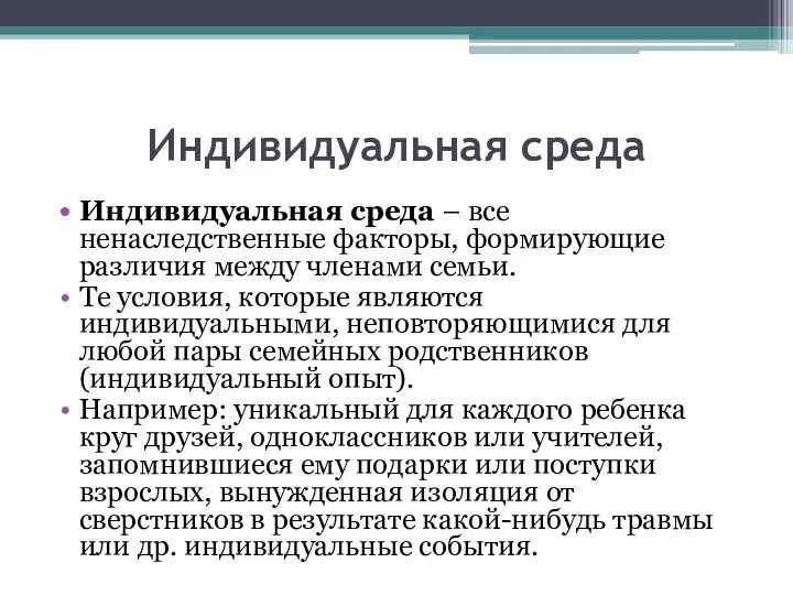 Индивидуальная среда Индивидуальная среда – все ненаследственные факторы, формирующие различия