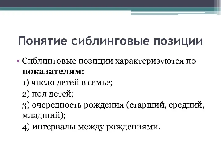 Понятие сиблинговые позиции Сиблинговые позиции характеризуются по показателям: 1) число