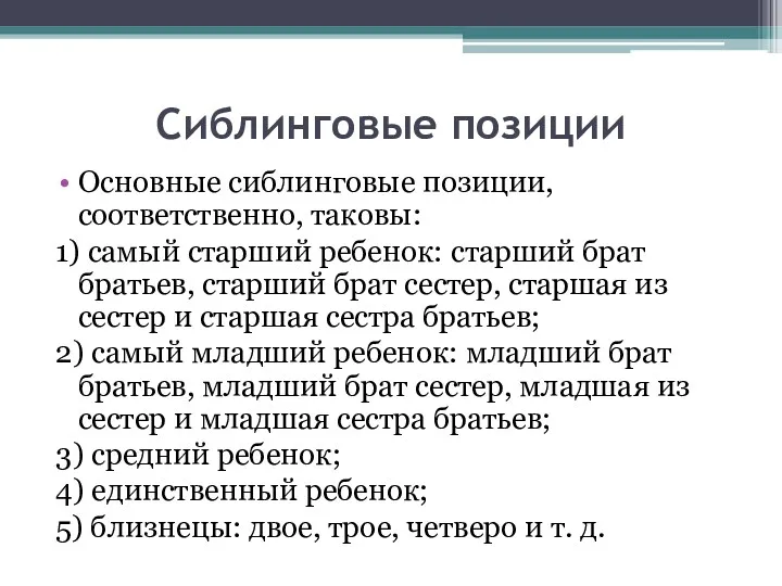 Сиблинговые позиции Основные сиблинговые позиции, соответственно, таковы: 1) самый старший