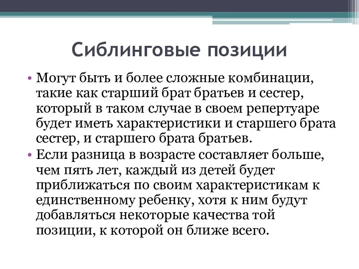 Сиблинговые позиции Могут быть и более сложные комбинации, такие как