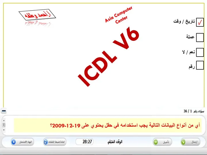 نعم / لا عملة رقم تاريخ / وقت ICDL V6 Asia Computer Center