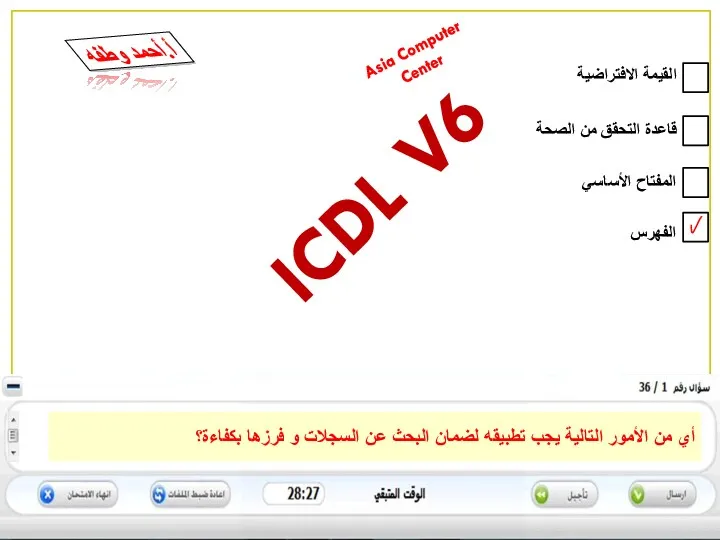 المفتاح الأساسي قاعدة التحقق من الصحة الفهرس القيمة الافتراضية ICDL V6 Asia Computer Center