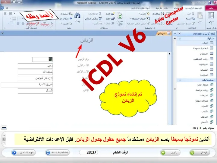 تم إنشاء نموذج الزبائن Asia Computer Center