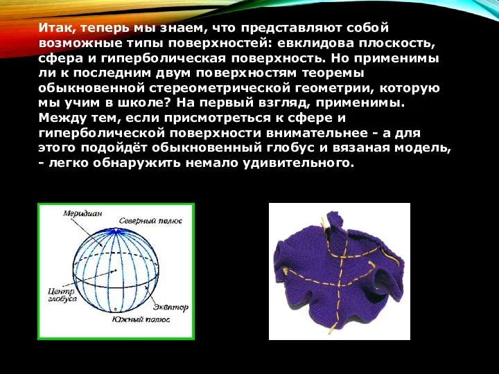 Итак, теперь мы знаем, что представляют собой возможные типы поверхностей: евклидова плоскость, сфера