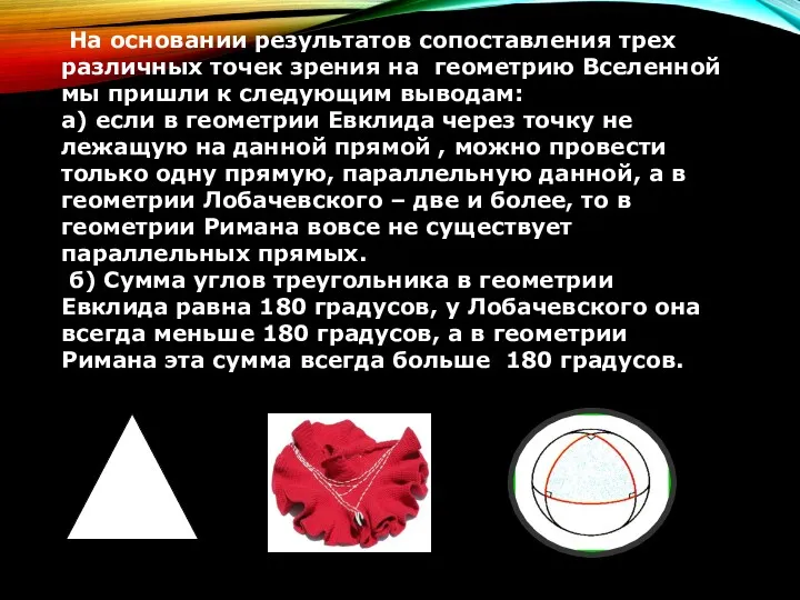 На основании результатов сопоставления трех различных точек зрения на геометрию Вселенной мы пришли