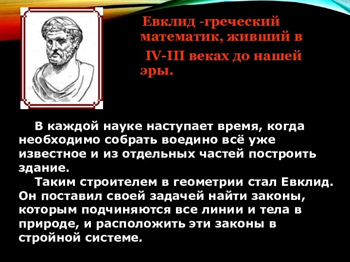 Евклид -греческий математик, живший в IV-III веках до нашей эры. В каждой науке