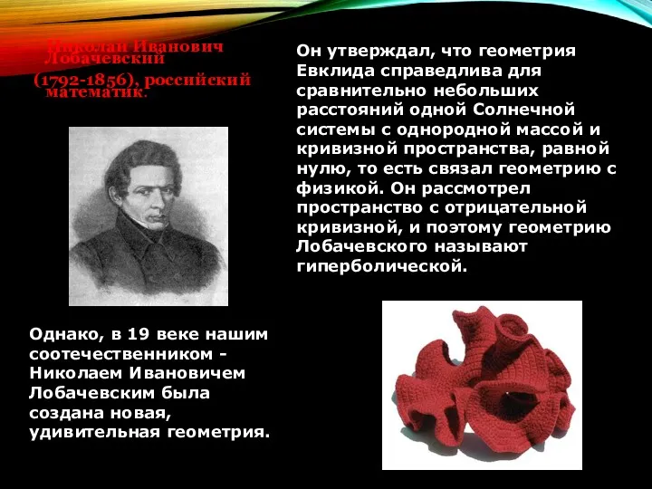 Николай Иванович Лобачевский (1792-1856), российский математик. Однако, в 19 веке нашим соотечественником -