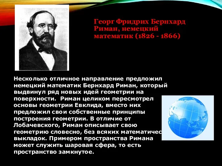 Георг Фридрих Бернхард Риман, немецкий математик (1826 - 1866) Несколько отличное направление предложил