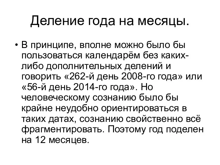 Деление года на месяцы. В принципе, вполне можно было бы