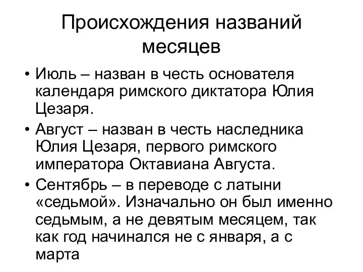 Происхождения названий месяцев Июль – назван в честь основателя календаря