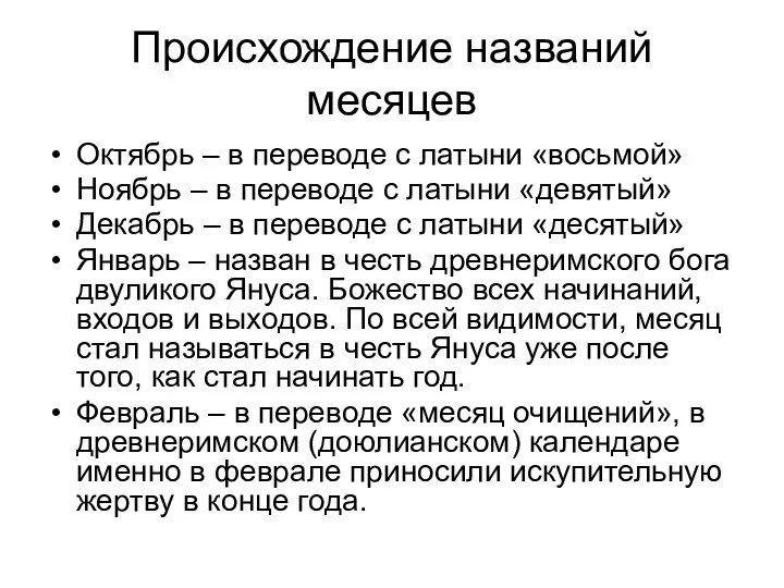 Происхождение названий месяцев Октябрь – в переводе с латыни «восьмой»