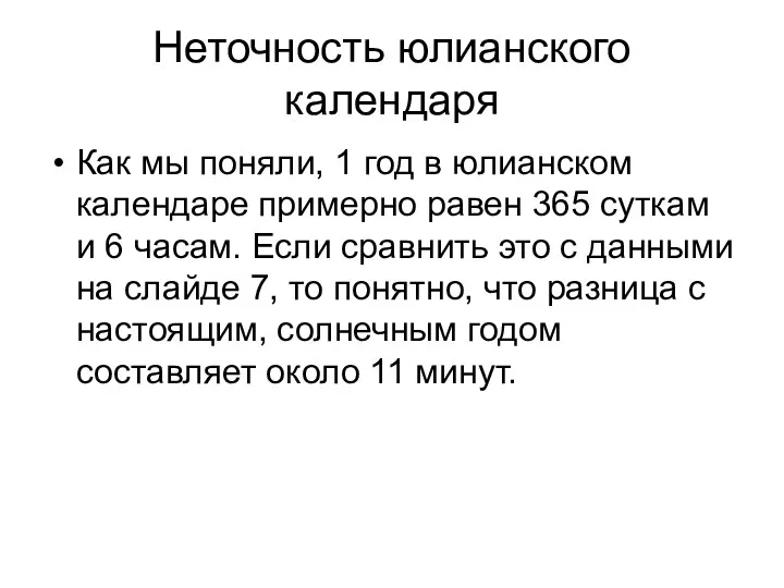 Неточность юлианского календаря Как мы поняли, 1 год в юлианском