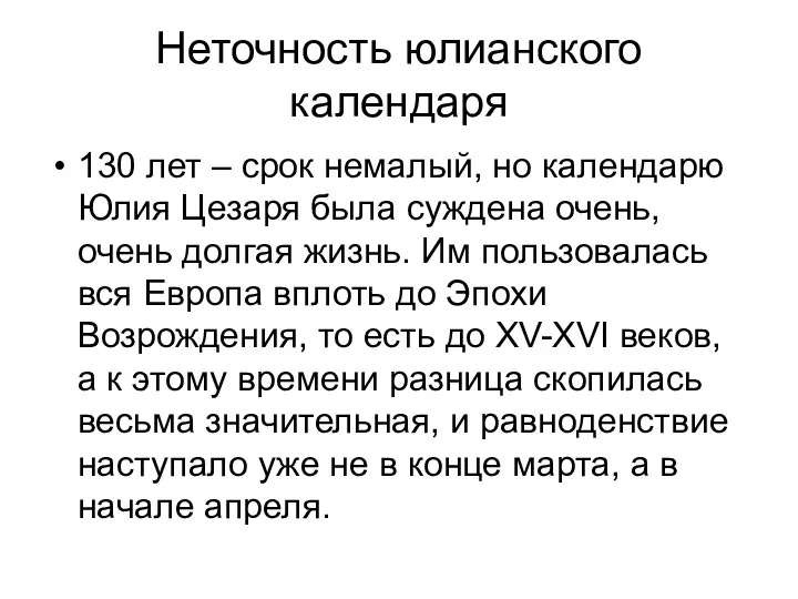 Неточность юлианского календаря 130 лет – срок немалый, но календарю