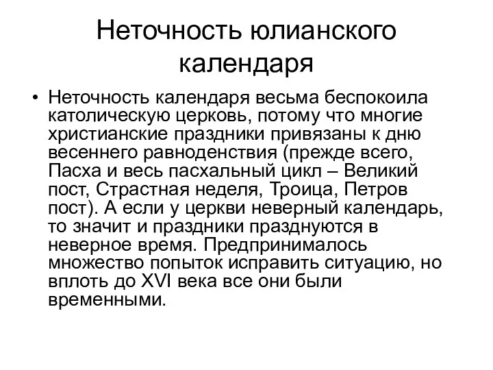 Неточность юлианского календаря Неточность календаря весьма беспокоила католическую церковь, потому