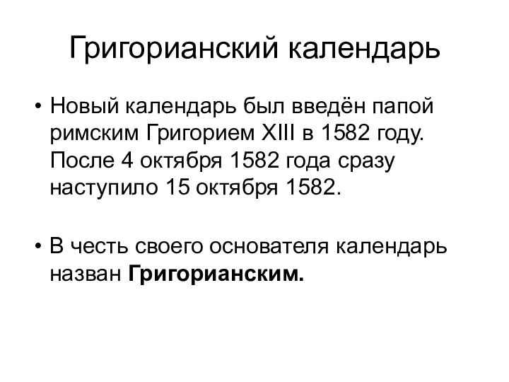 Григорианский календарь Новый календарь был введён папой римским Григорием XIII