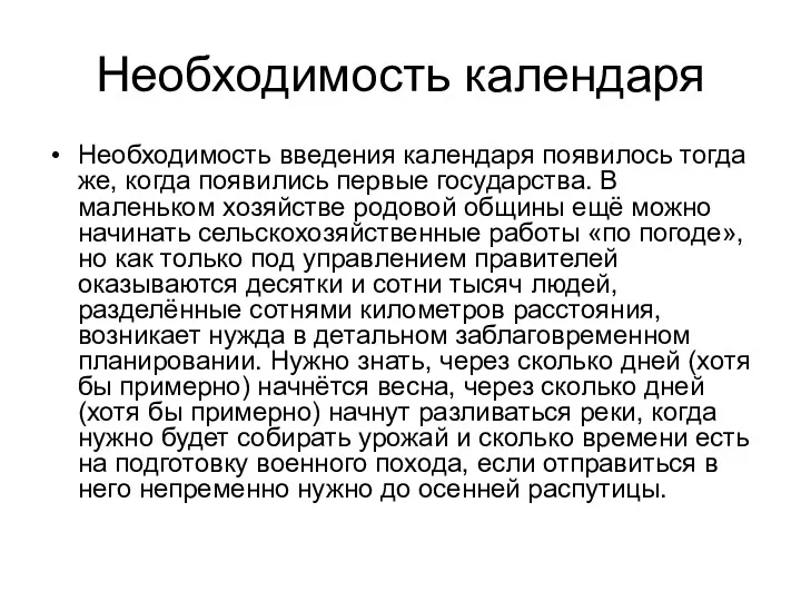 Необходимость календаря Необходимость введения календаря появилось тогда же, когда появились