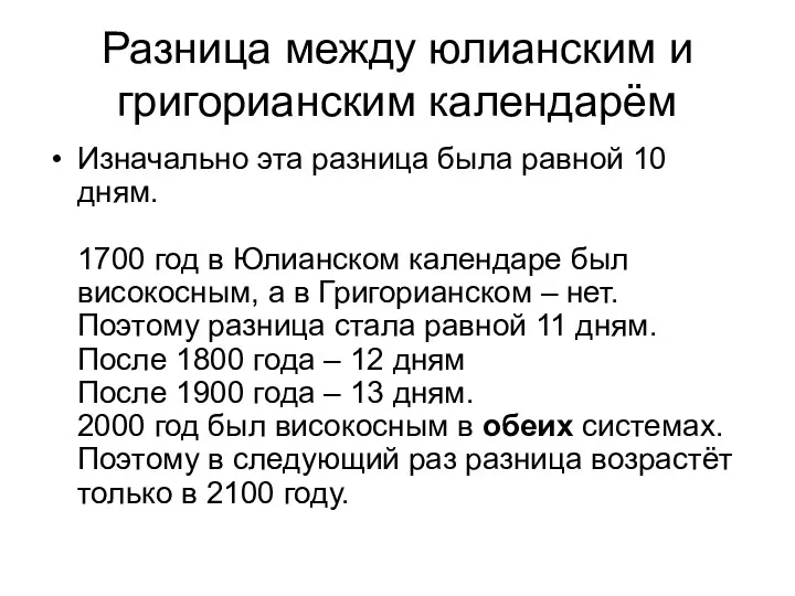 Разница между юлианским и григорианским календарём Изначально эта разница была