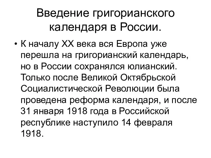 Введение григорианского календаря в России. К началу XX века вся