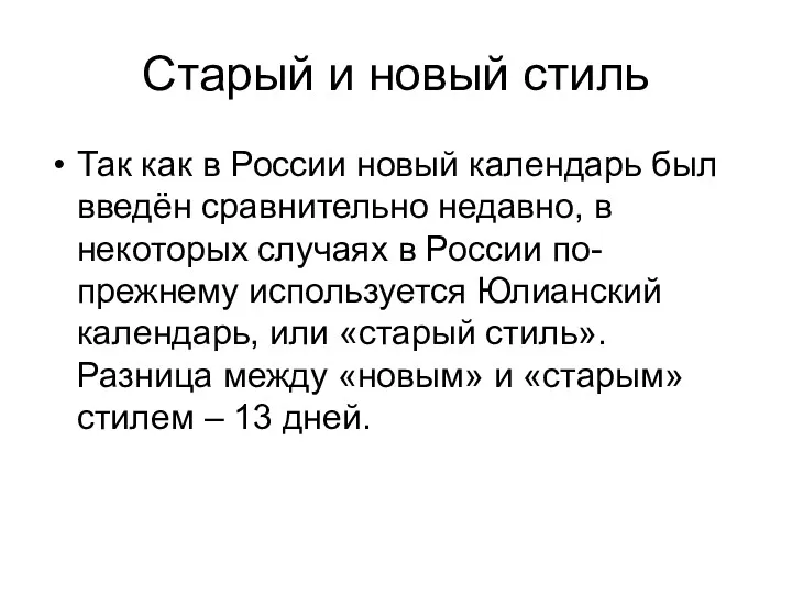 Старый и новый стиль Так как в России новый календарь