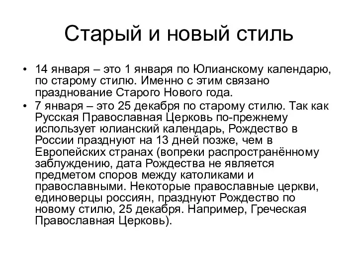 Старый и новый стиль 14 января – это 1 января