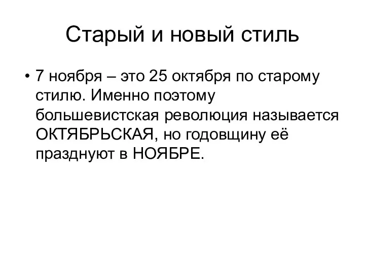 Старый и новый стиль 7 ноября – это 25 октября