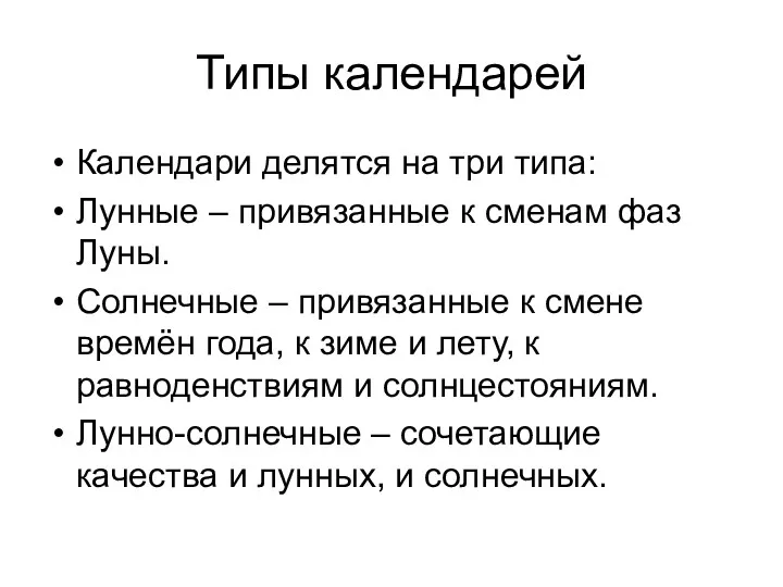 Типы календарей Календари делятся на три типа: Лунные – привязанные