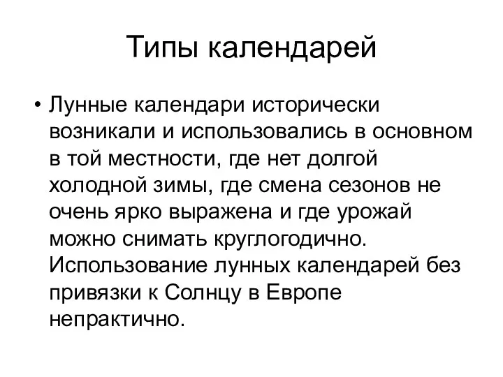 Типы календарей Лунные календари исторически возникали и использовались в основном