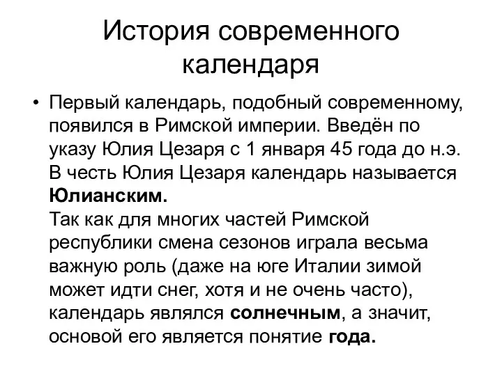 История современного календаря Первый календарь, подобный современному, появился в Римской