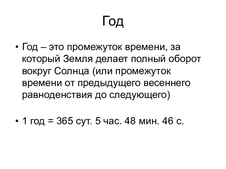 Год Год – это промежуток времени, за который Земля делает