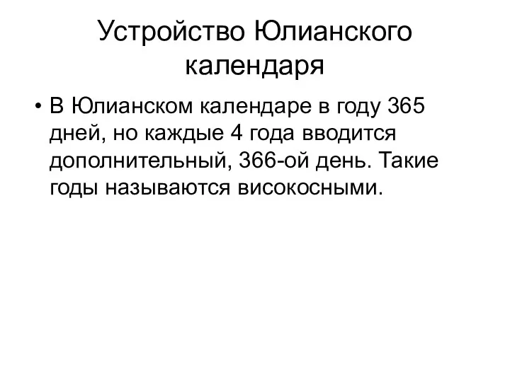 Устройство Юлианского календаря В Юлианском календаре в году 365 дней,