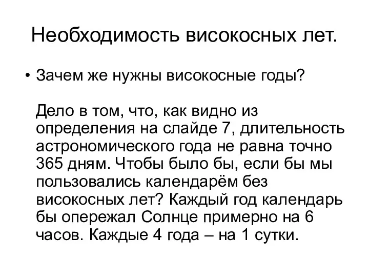 Необходимость високосных лет. Зачем же нужны високосные годы? Дело в