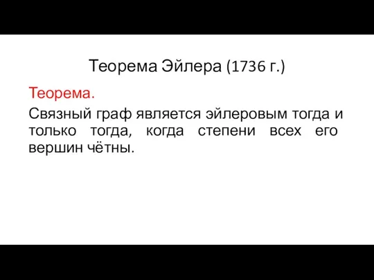 Теорема Эйлера (1736 г.) Теорема. Связный граф является эйлеровым тогда