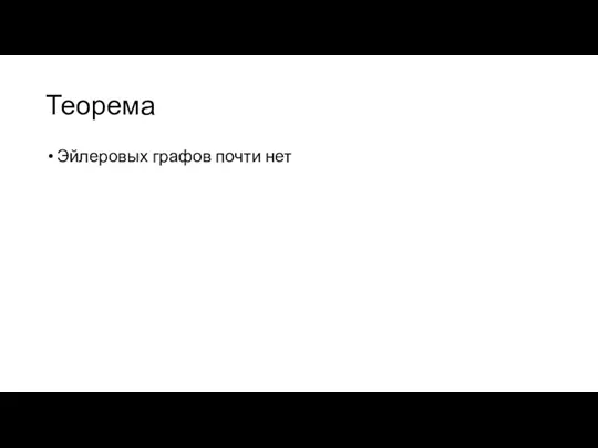 Теорема Эйлеровых графов почти нет