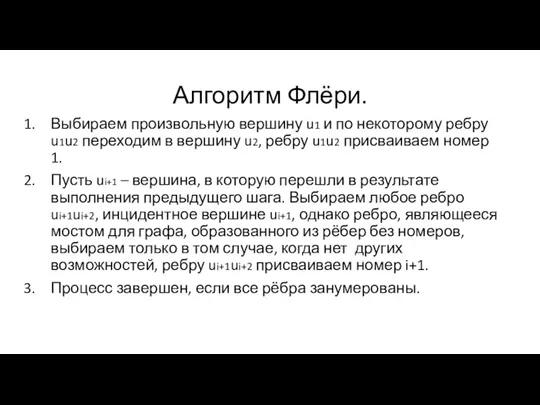 Алгоритм Флёри. Выбираем произвольную вершину u1 и по некоторому ребру