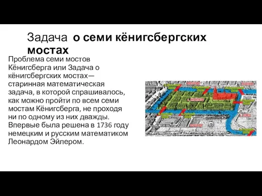 Задача о семи кёнигсбергских мостах Проблема семи мостов Кёнигсберга или