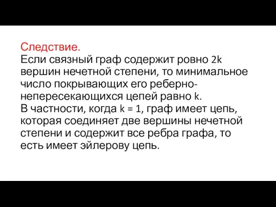 Следствие. Если связный граф содержит ровно 2k вершин нечетной степени,