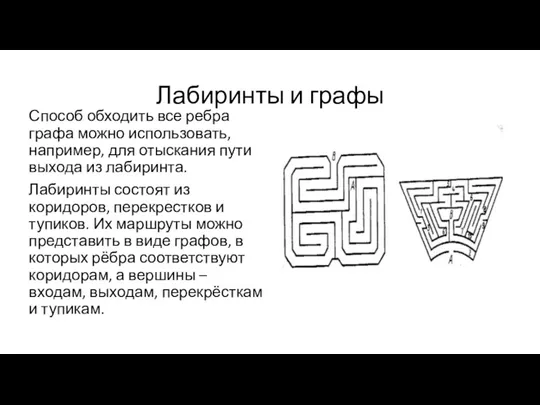 Лабиринты и графы Способ обходить все ребра графа можно использовать,