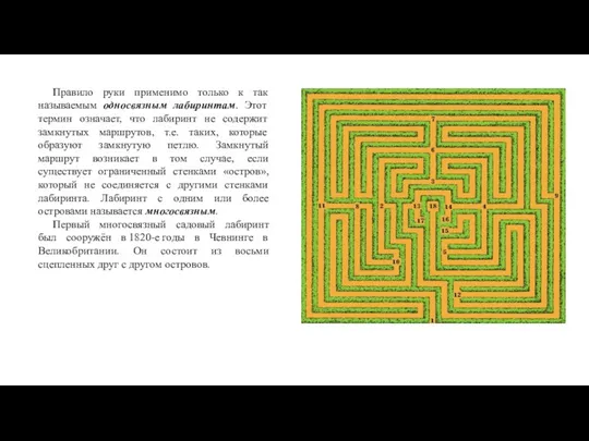 Правило руки применимо только к так называемым односвязным лабиринтам. Этот